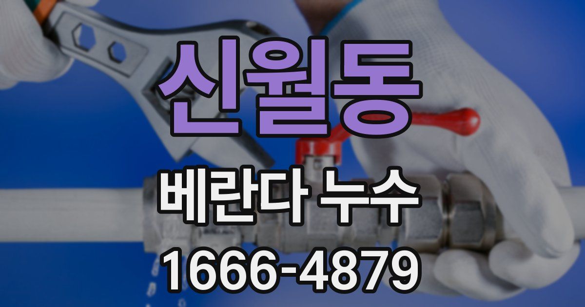 신월동 베란다 누수