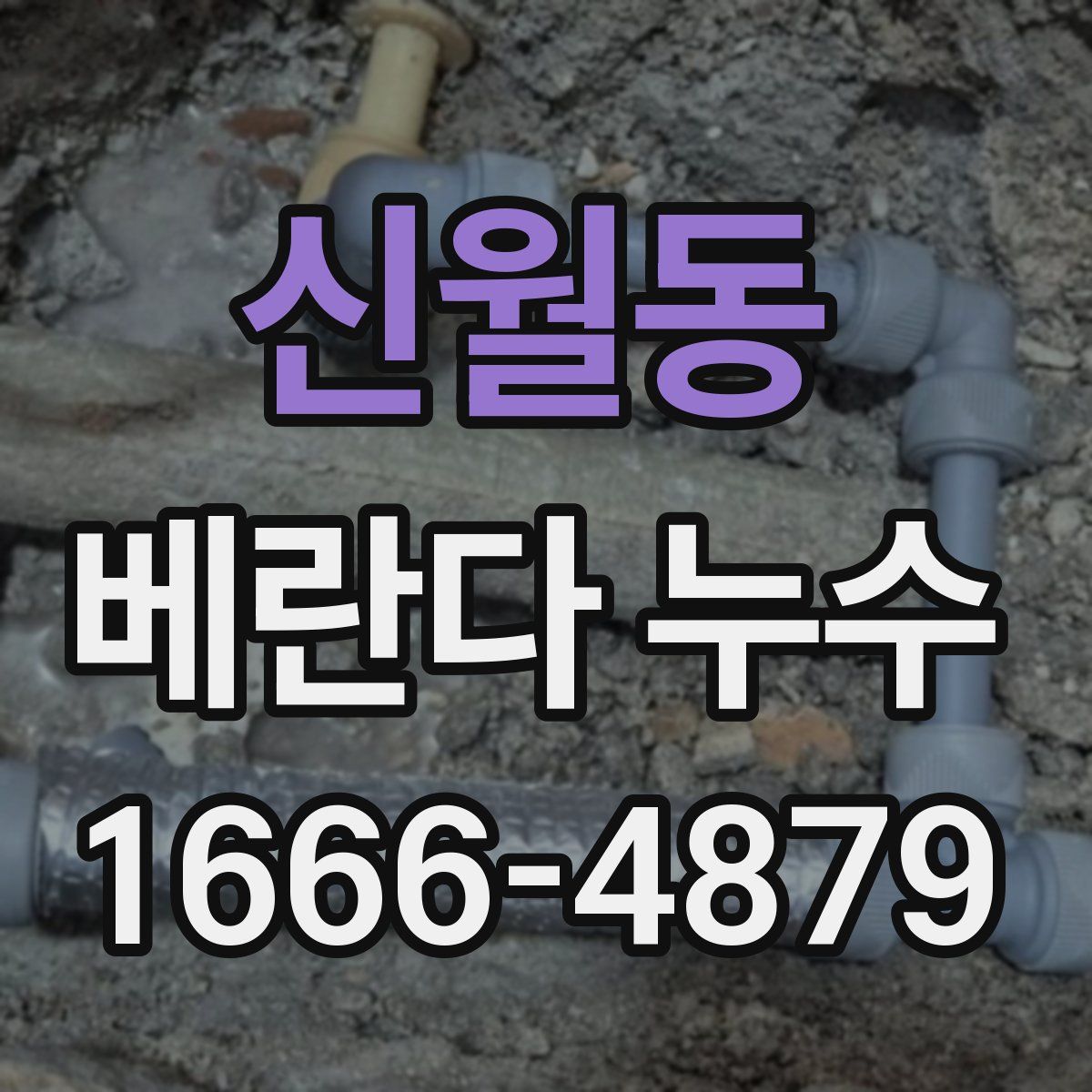 신월동 베란다 누수