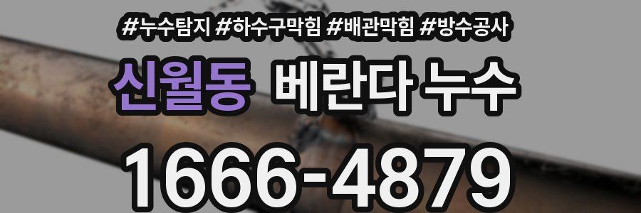 신월동 베란다 누수