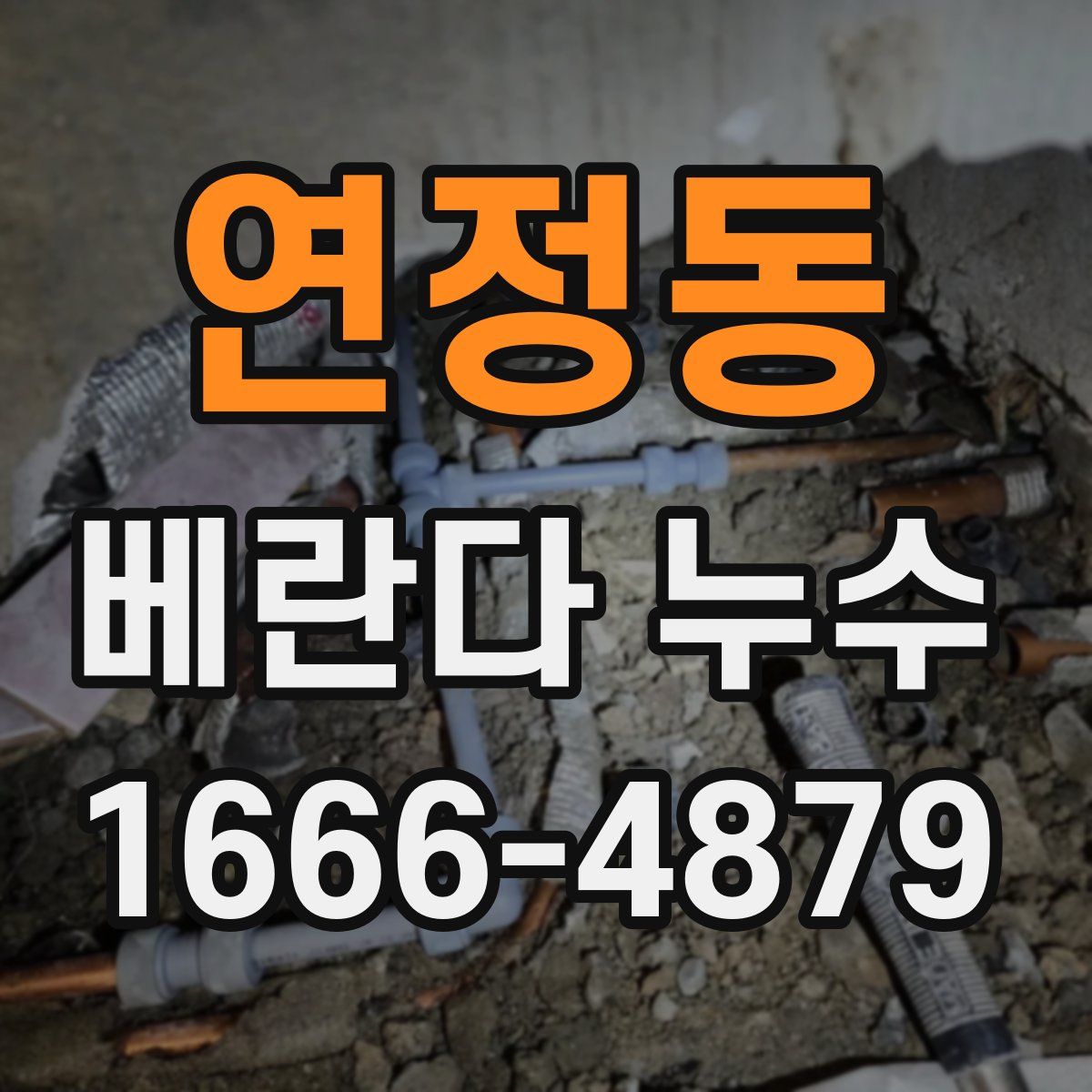 연정동 베란다 누수
