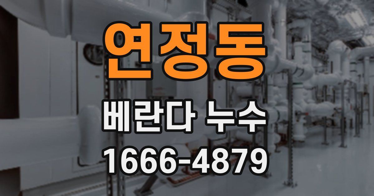 연정동 베란다 누수