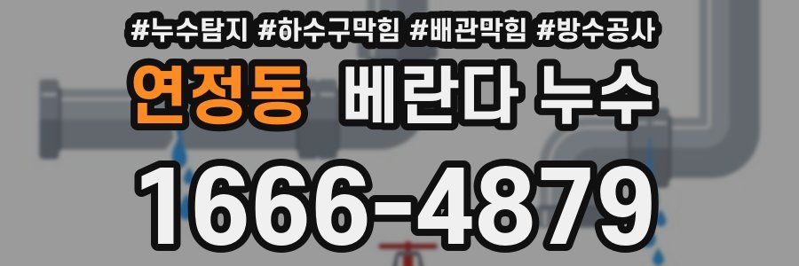 연정동 베란다 누수