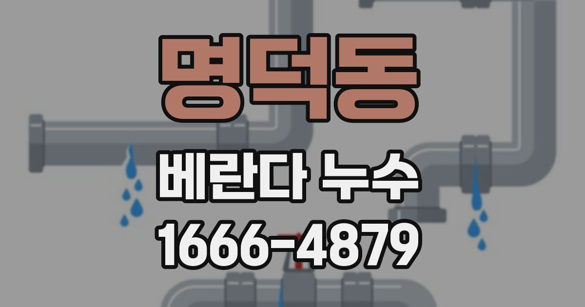 명덕동 베란다 누수