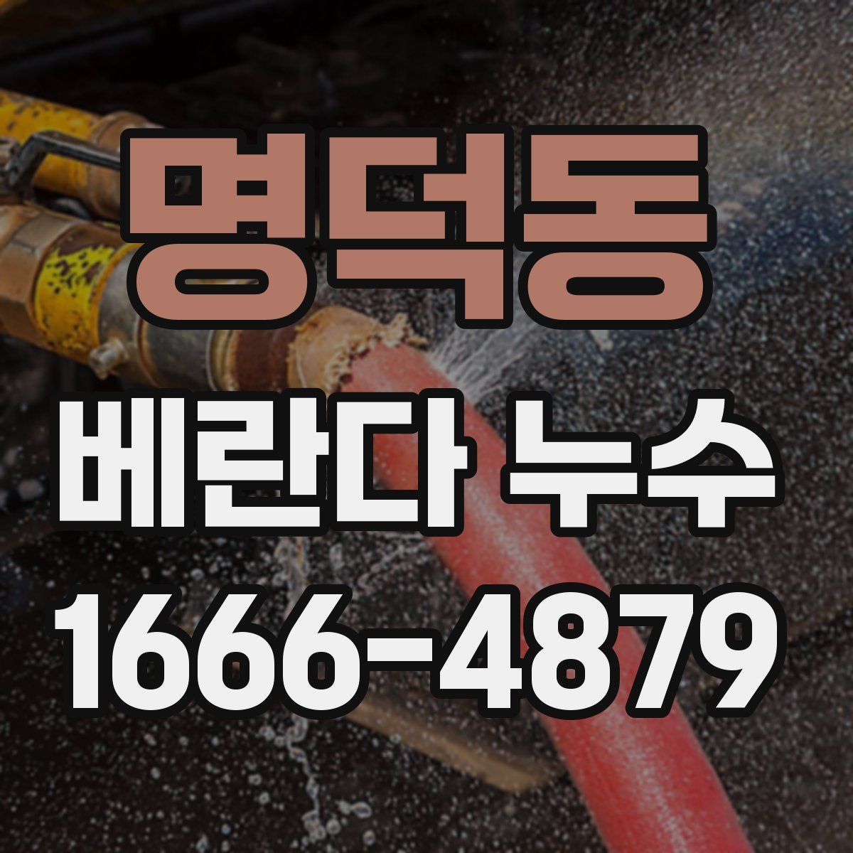 명덕동 베란다 누수