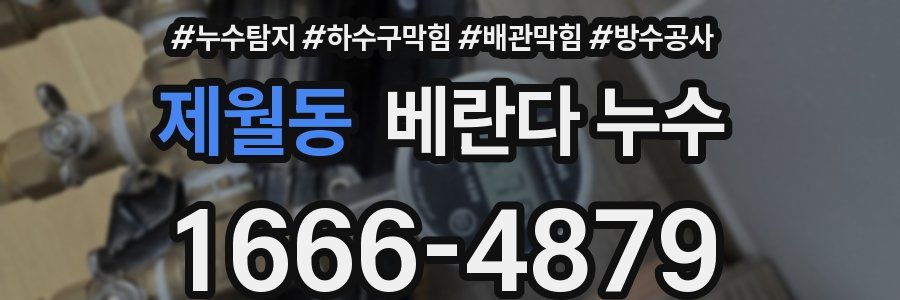 제월동 베란다 누수