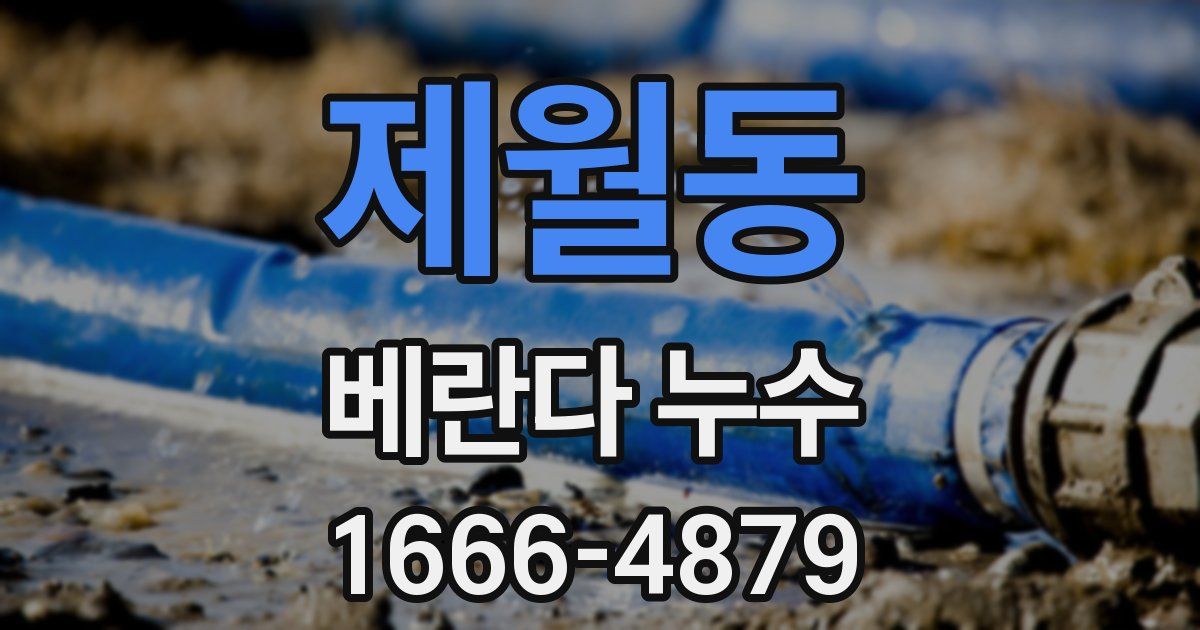 제월동 베란다 누수