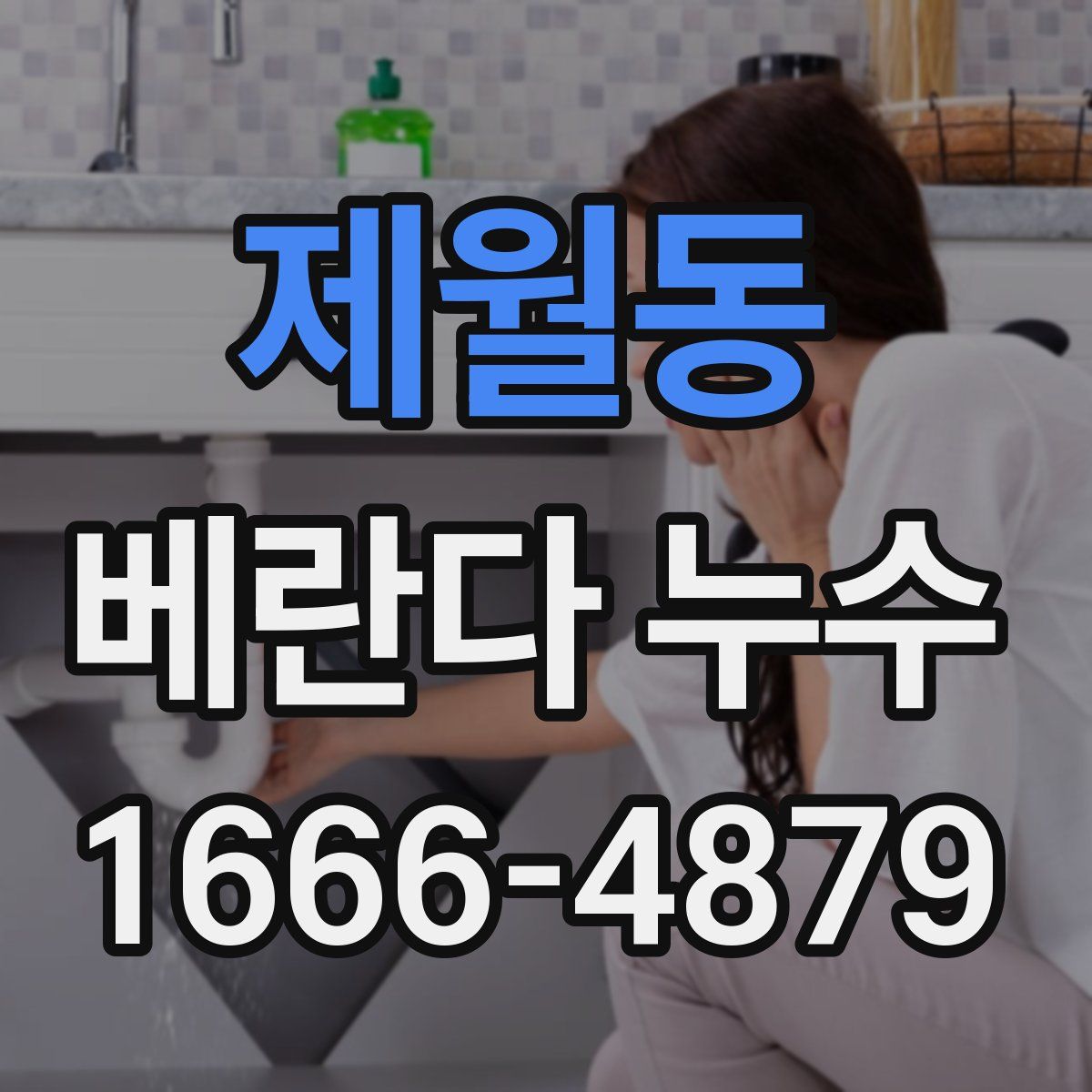 제월동 베란다 누수