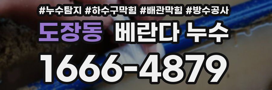 도장동 베란다 누수