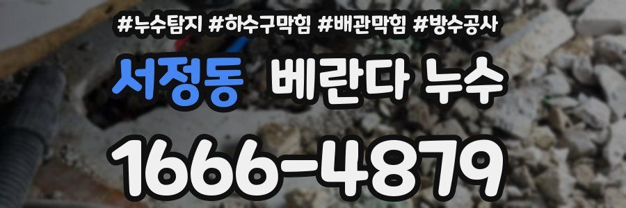 서정동 베란다 누수