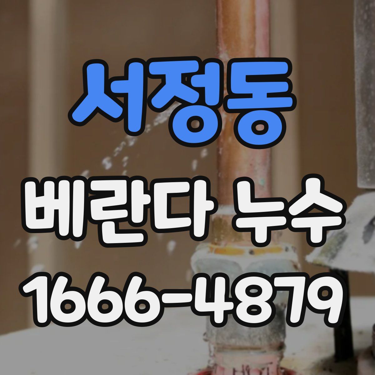 서정동 베란다 누수