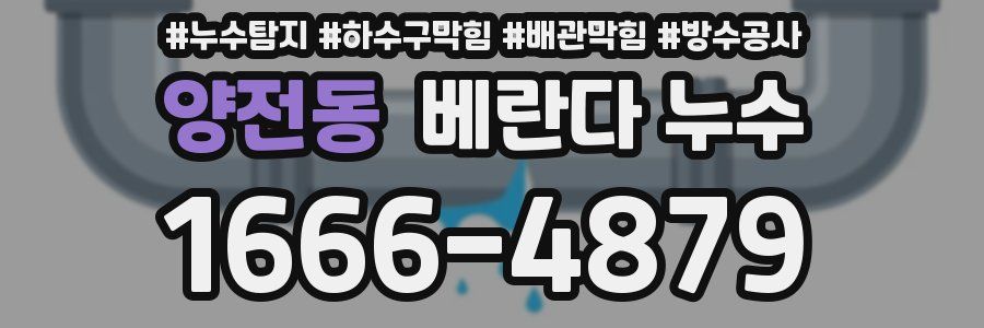양전동 베란다 누수
