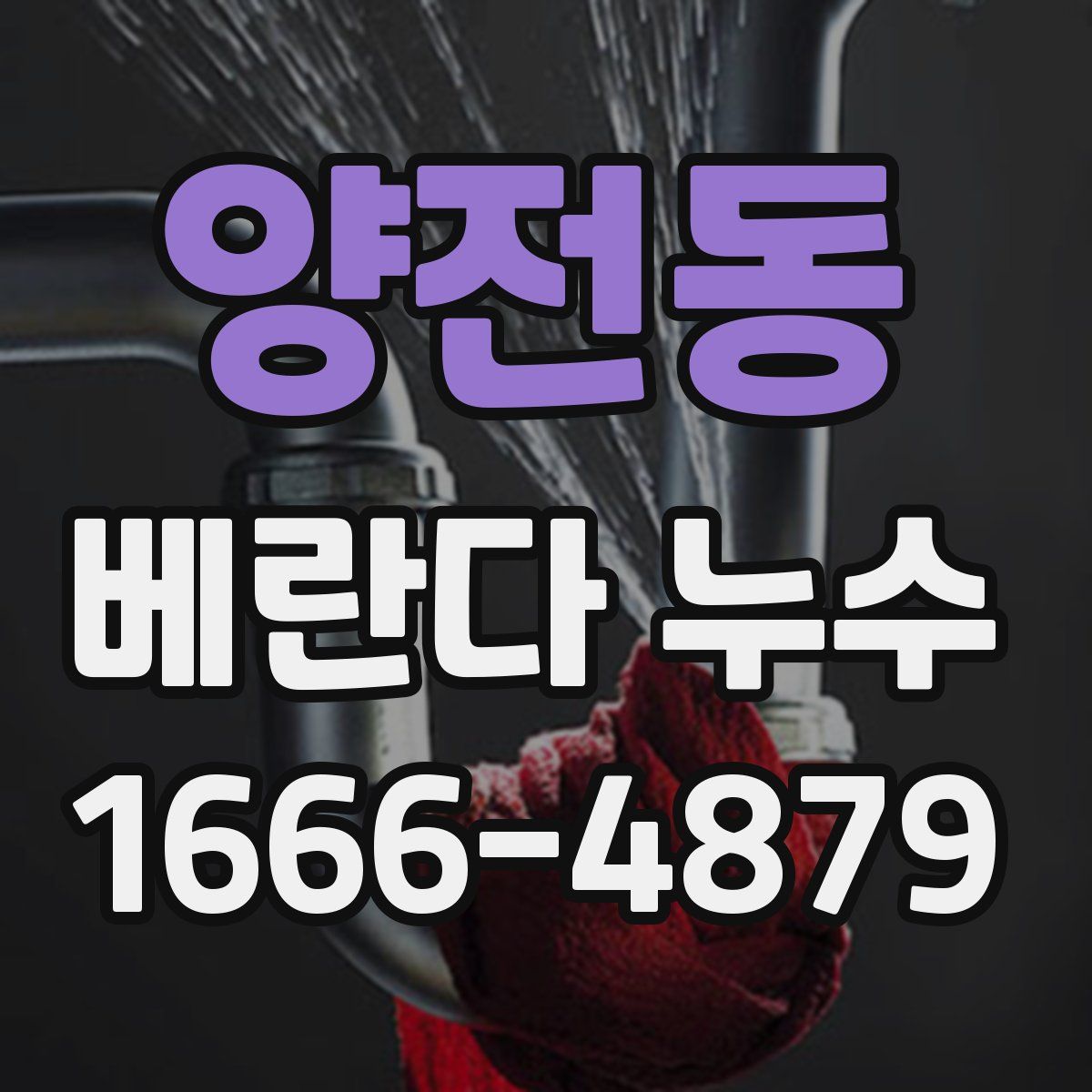 양전동 베란다 누수