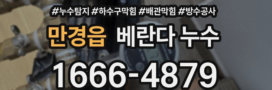 만경읍 베란다 누수