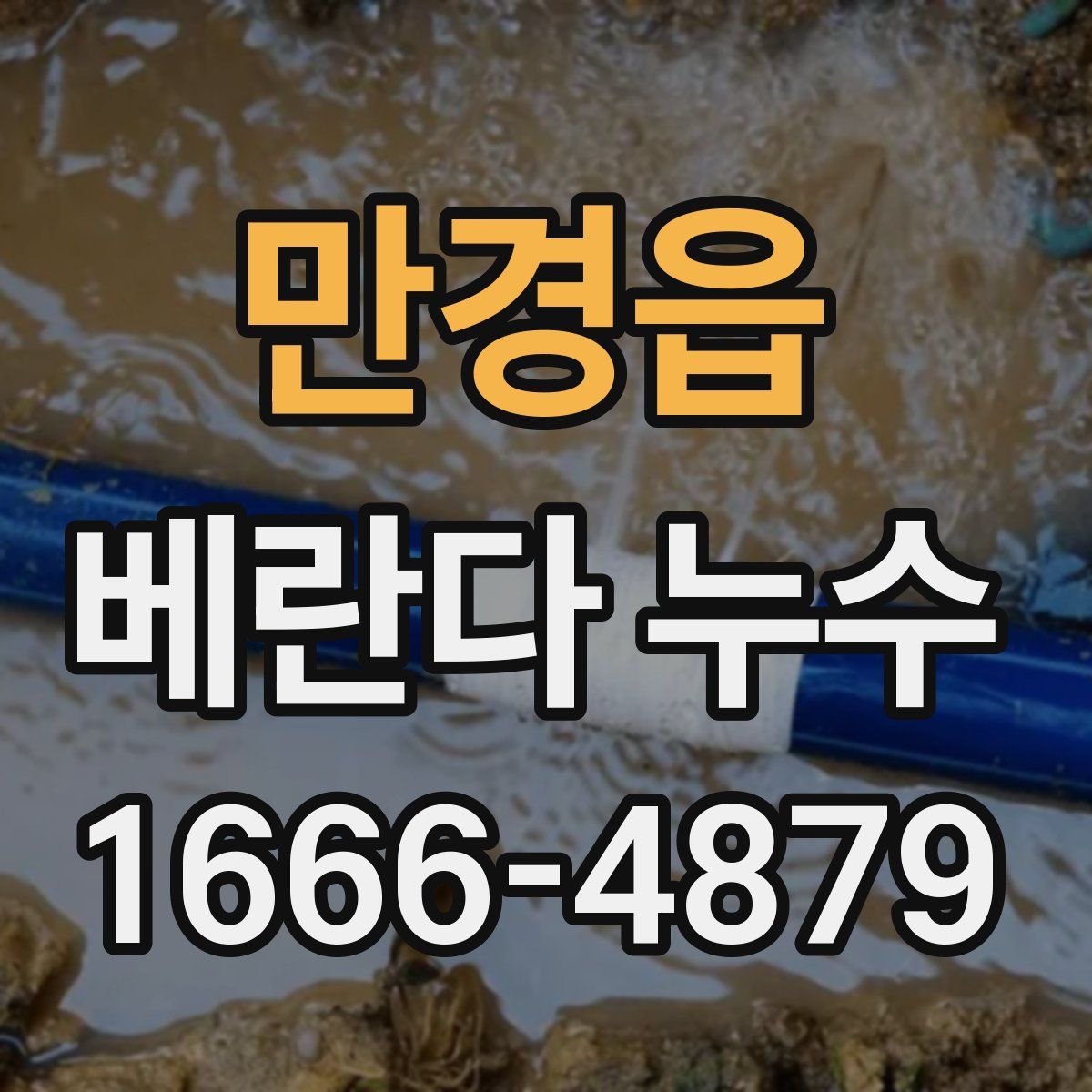 만경읍 베란다 누수