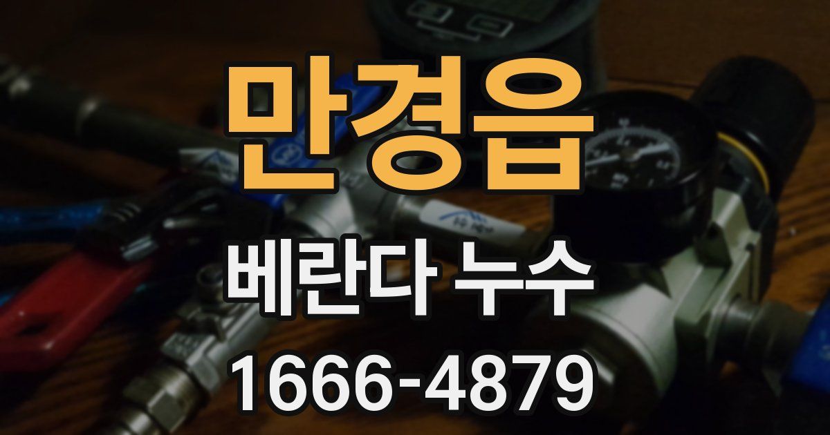 만경읍 베란다 누수