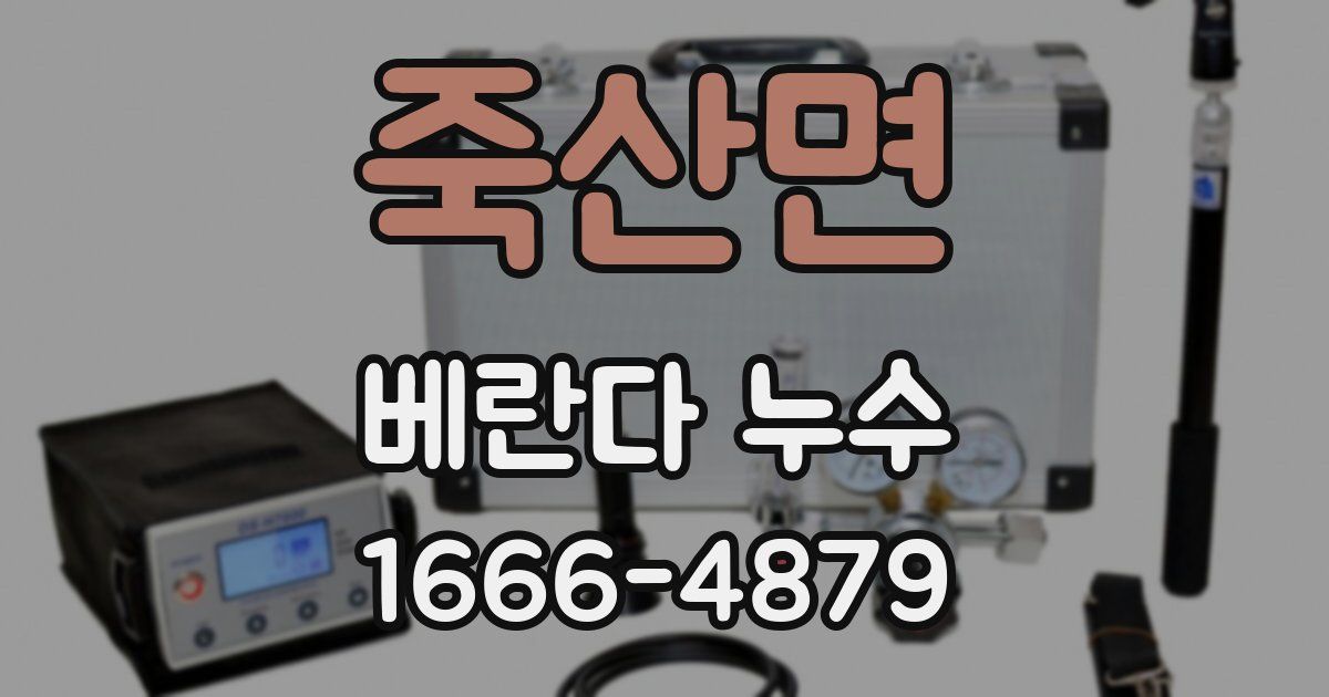 죽산면 베란다 누수