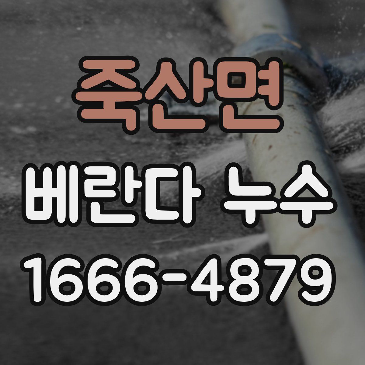 죽산면 베란다 누수