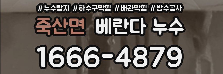 죽산면 베란다 누수