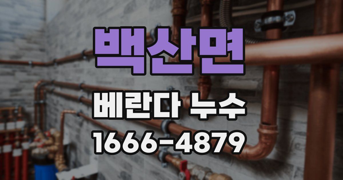 백산면 베란다 누수