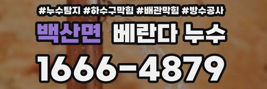 백산면 베란다 누수