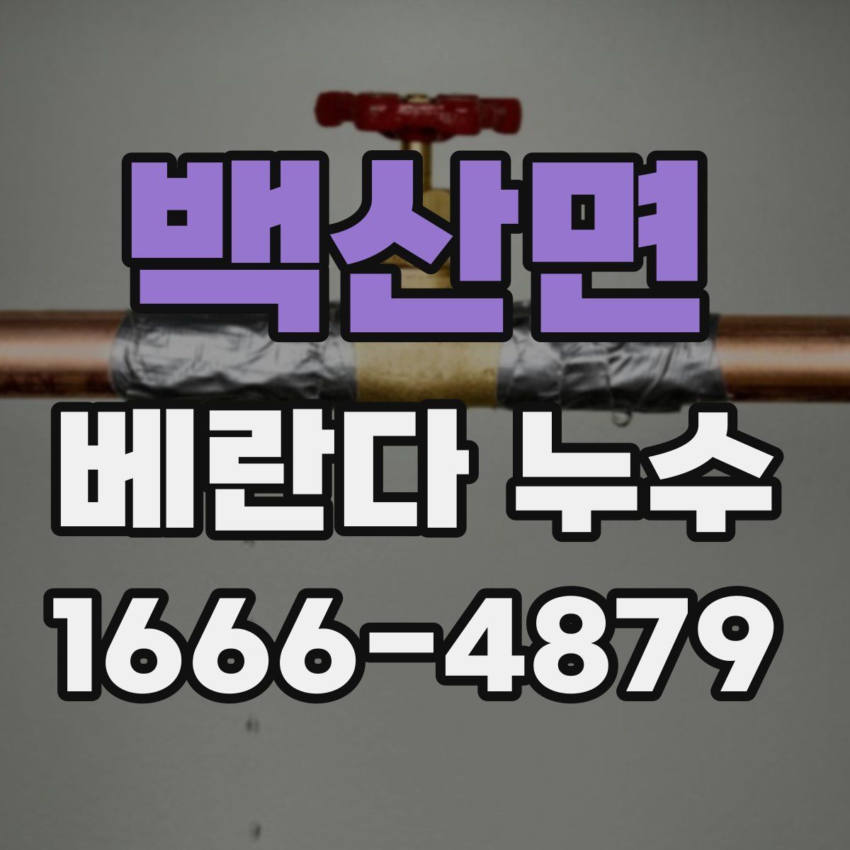 백산면 베란다 누수