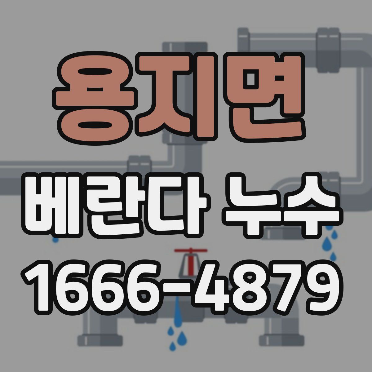 용지면 베란다 누수