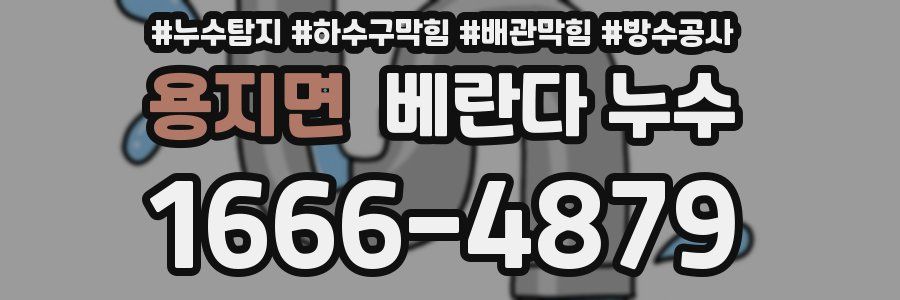 용지면 베란다 누수