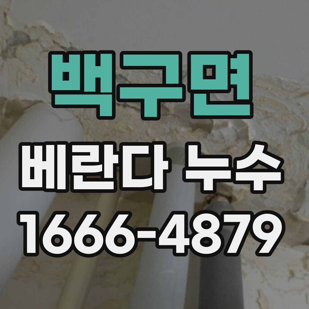 백구면 베란다 누수