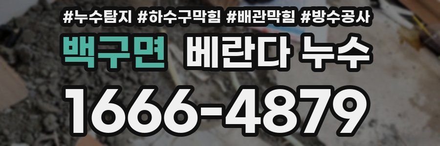백구면 베란다 누수