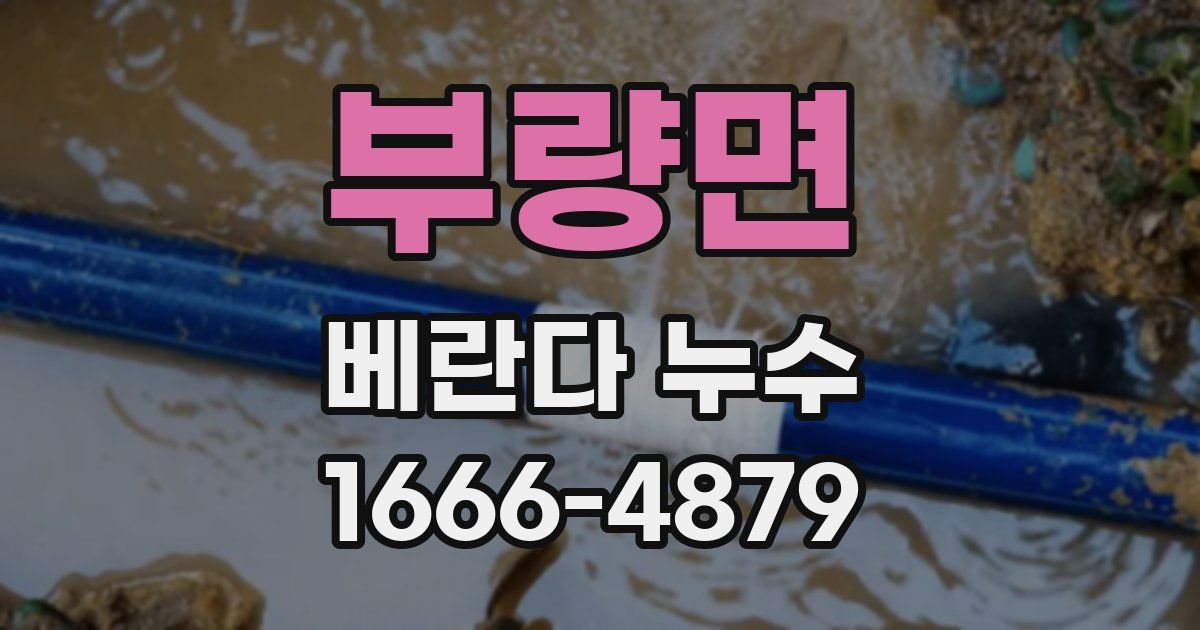 부량면 베란다 누수