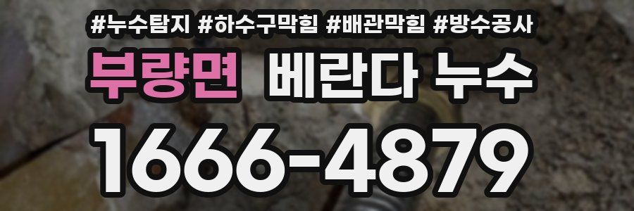 부량면 베란다 누수