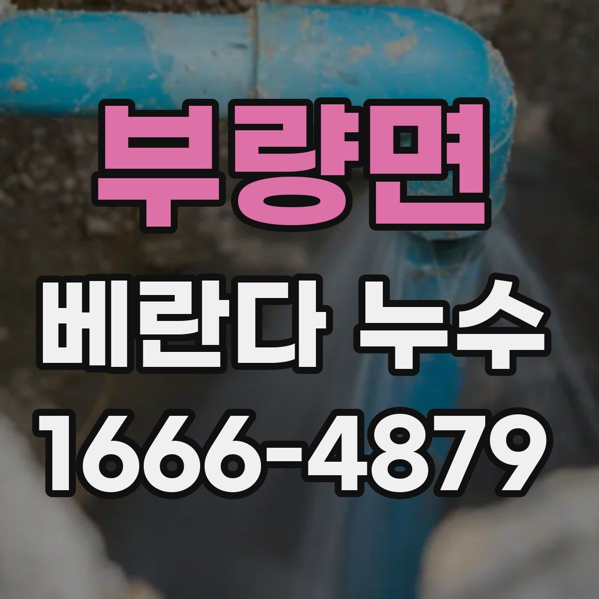 부량면 베란다 누수