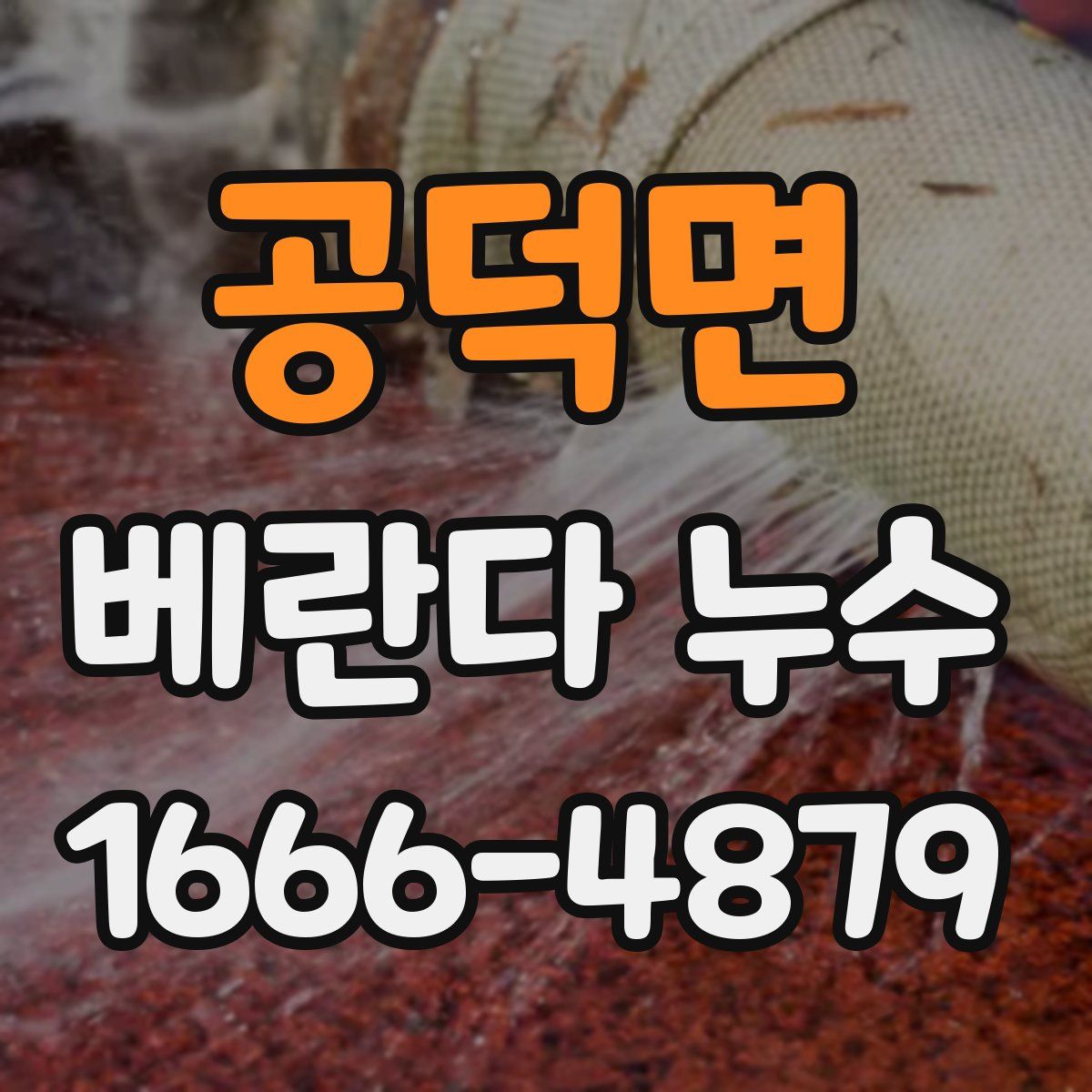 공덕면 베란다 누수