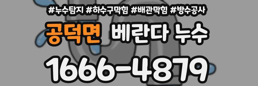 공덕면 베란다 누수