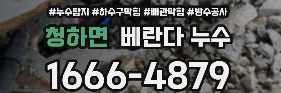 청하면 베란다 누수