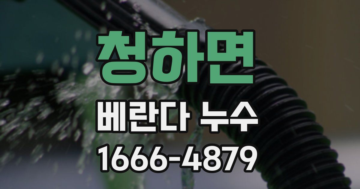 청하면 베란다 누수