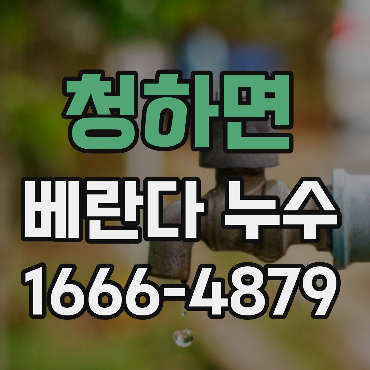 청하면 베란다 누수
