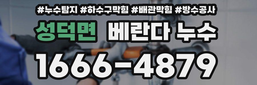 성덕면 베란다 누수