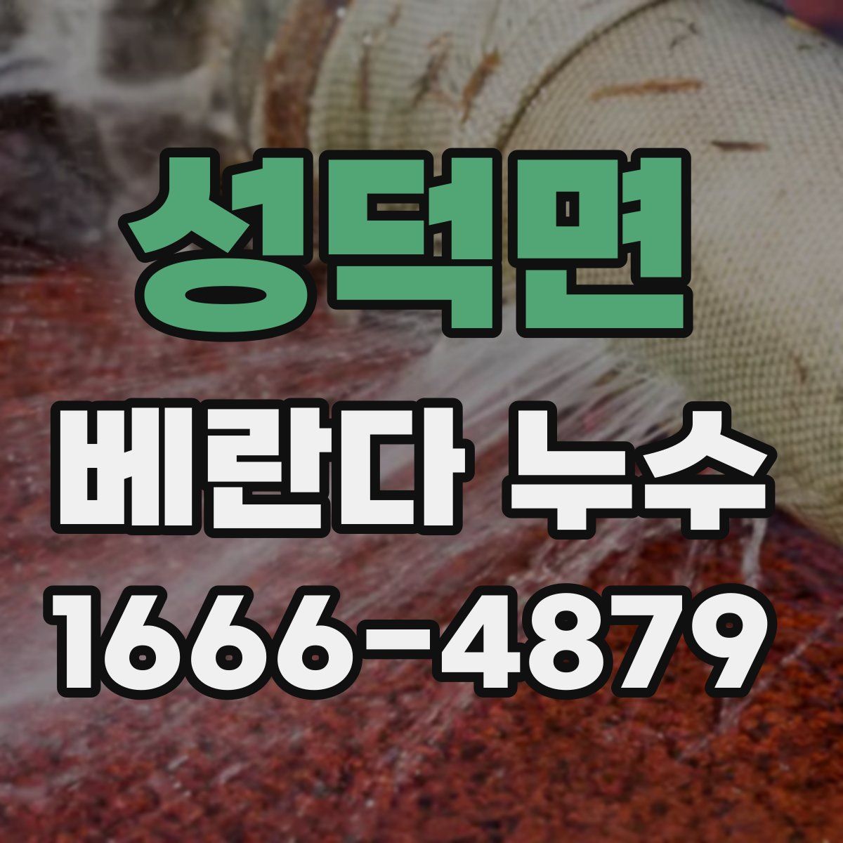 성덕면 베란다 누수