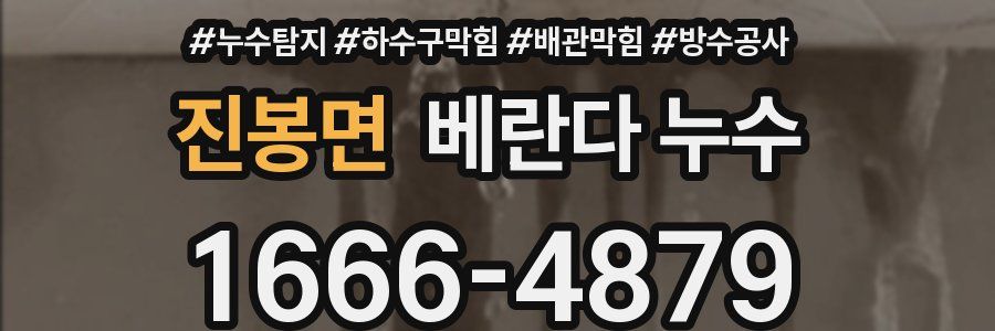진봉면 베란다 누수