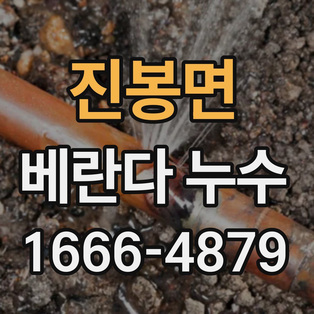 진봉면 베란다 누수
