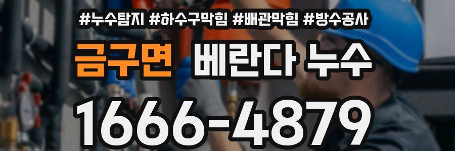 금구면 베란다 누수