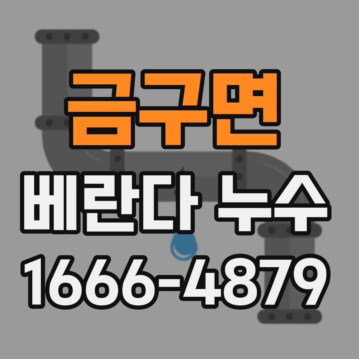 금구면 베란다 누수