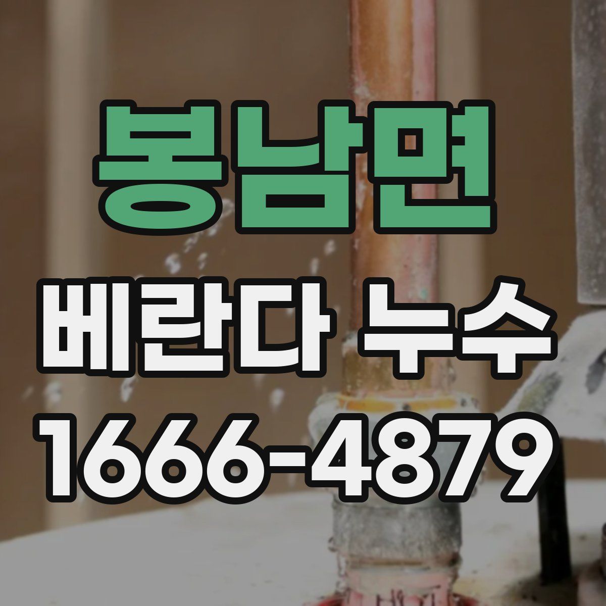 봉남면 베란다 누수