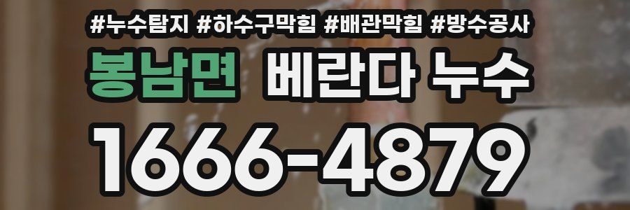 봉남면 베란다 누수