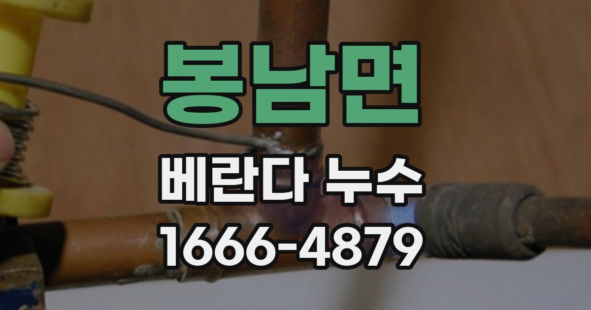 봉남면 베란다 누수