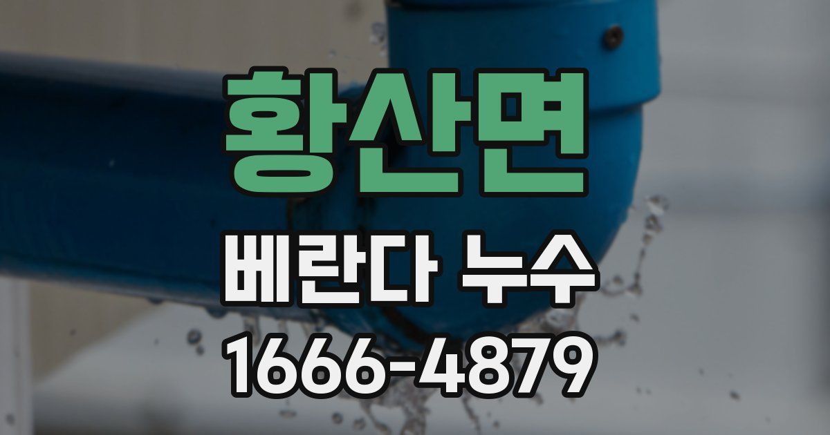 황산면 베란다 누수