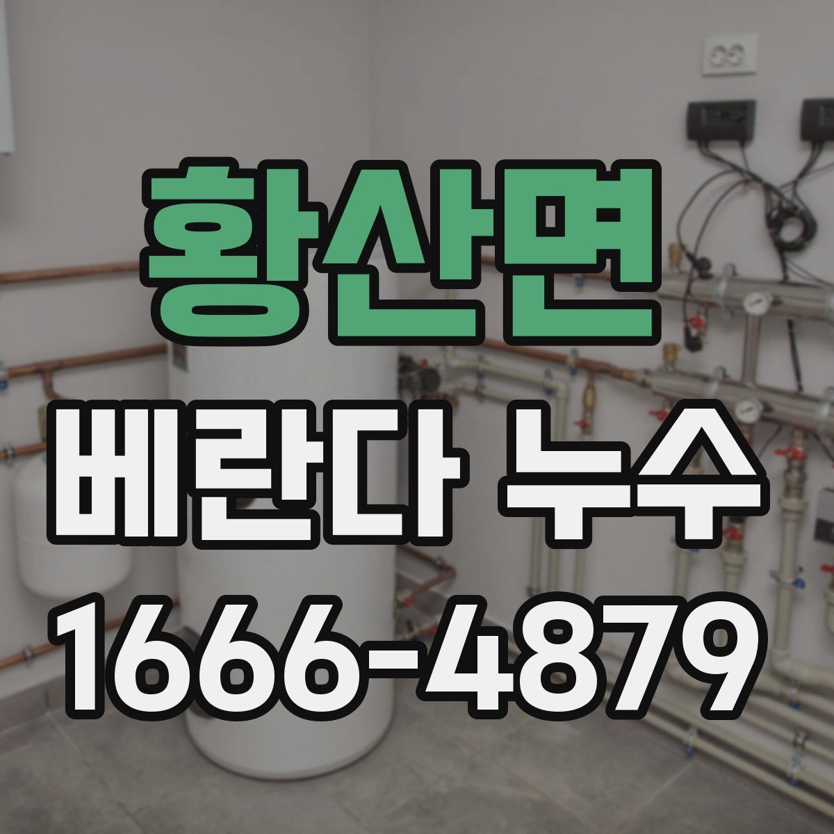 황산면 베란다 누수