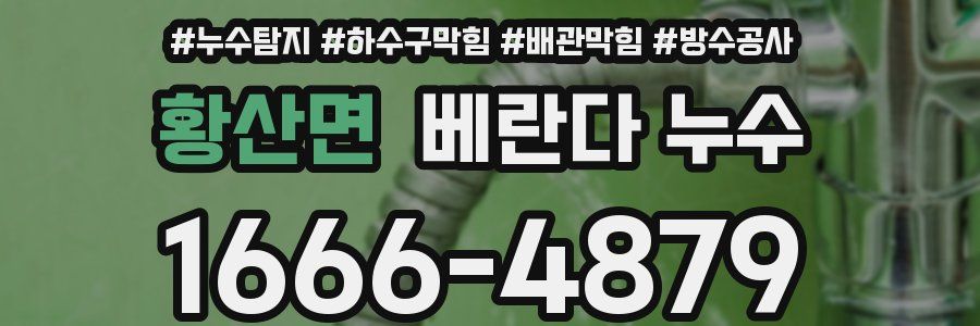 황산면 베란다 누수