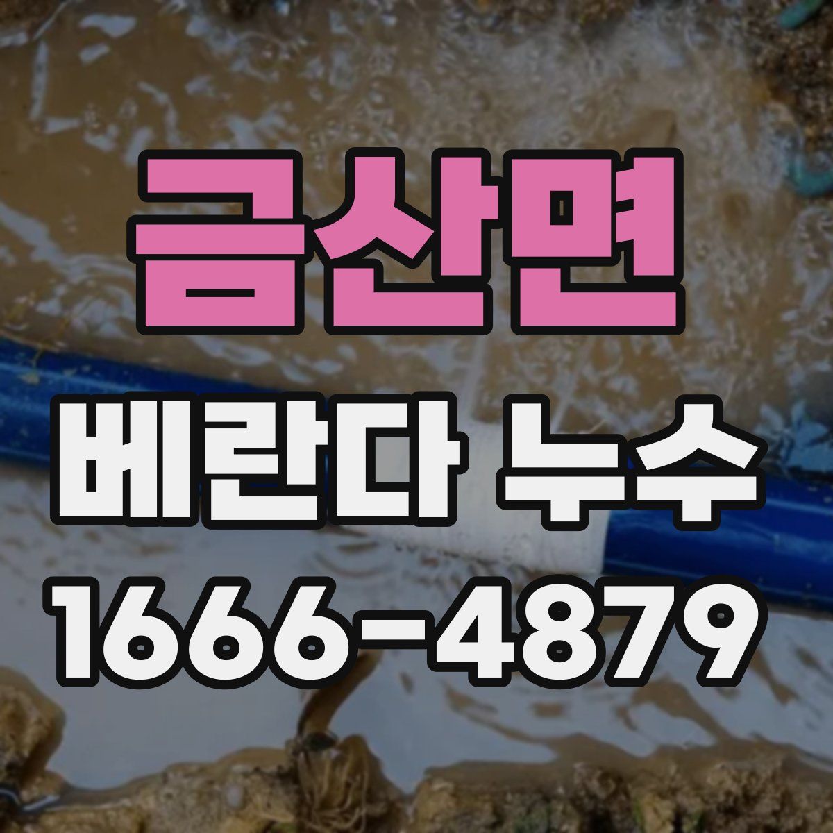 금산면 베란다 누수